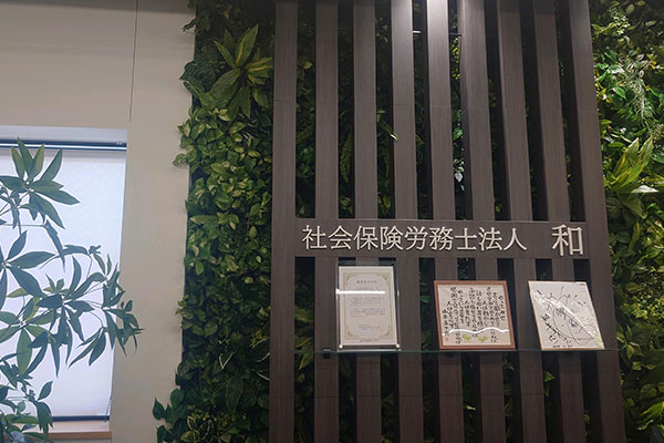 社会保険労務士法人和東京オフィス